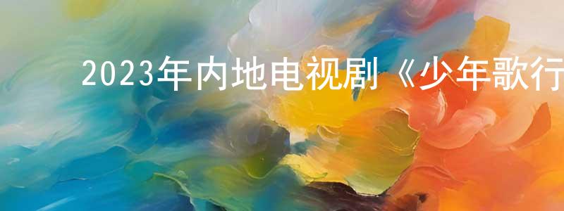 ﻿蔡丽颖的网络影视资源,﻿2023年内地电视剧《少年歌行》第40集[国语字幕]迅雷下载_电影天堂